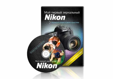 Александр Заморин Мой первый зеркальный Nikon слив