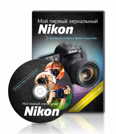 Александр Заморин Мой первый зеркальный Nikon слив курса