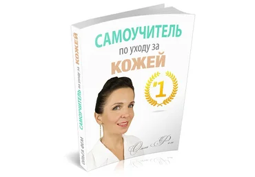 Ольга Фем Самоучитель по Уходу за Кожей #1 слив