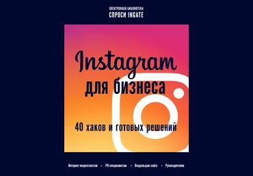 Instagram для бизнеса: 40 хаков и готовых решений - Ingate 2017 слив