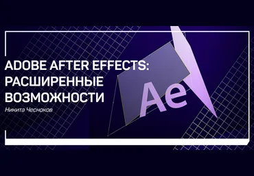 Никита Чесноков Adobe After Effects: расширенные возможности 2019 слив