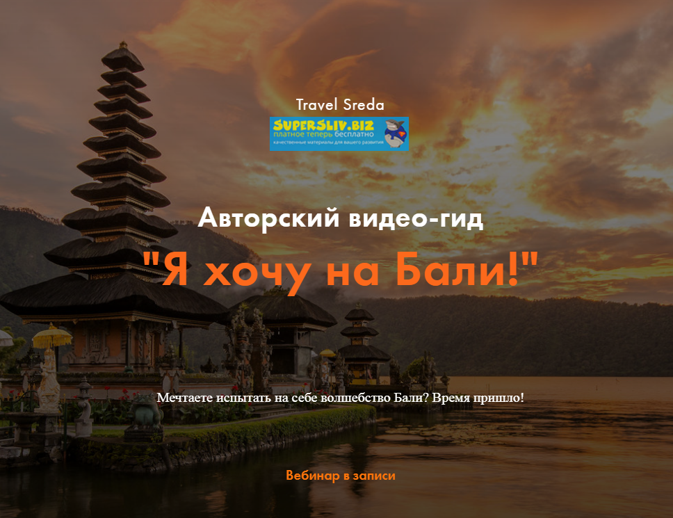 Travel Sreda Валерия Семёнова - Вебинар-гид «Я хочу на Бали!» 2019 слив курса