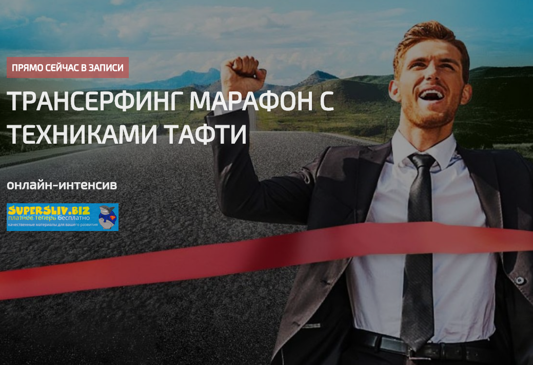 Татьяна и Евгений Самарины Трансерфинг марафон с техниками Тафти 2019 слив курса