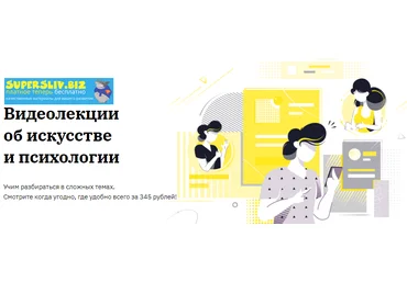 Правое полушарие Интроверта Видеолекции об искусстве и психологии 2020 слив