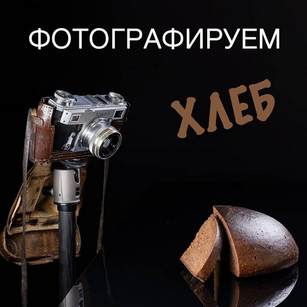 Сергей Кириллов Фотографируем хлеб 2020 слив курса