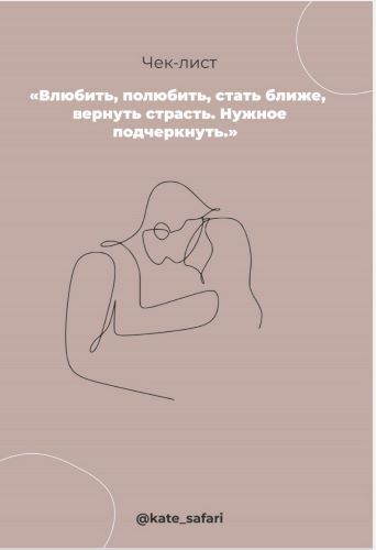 Чек-лист | Влюбить, полюбить, стать ближе, вернуть страсть от kate_safari слив курса