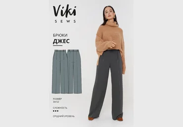 Шитьё Viki Sews - МК по пошиву прямых объемных брюк Джес 2021 слив