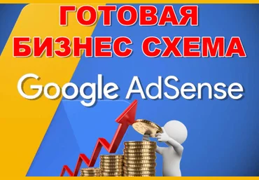KworkПервый Шаг Готовый бизнес - Заработок на Google Adsense 2022 скачать слив