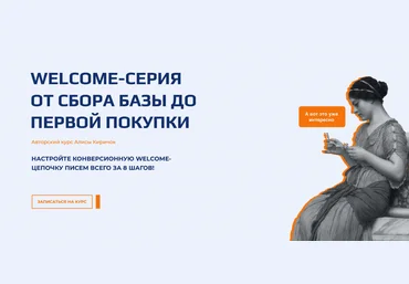 Алиса Киричок Welcome-серия от сбора базы до первой покупки 2022 слив