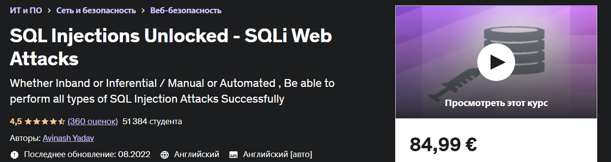 Udemy Avinash Yadav - SQL-инъекции разблокированы — веб-атаки SQLi 2022 слив курса