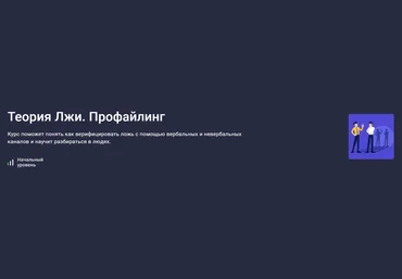 Stepik Людмила Мартьянова ― Теория Лжи. Профайлинг 2024 слив