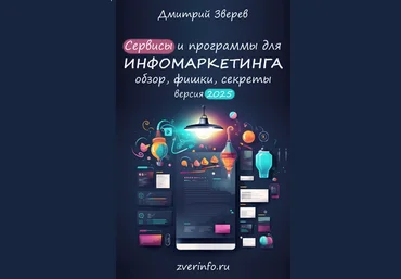 Дмитрий Зверев Сервисы и программы для инфомаркетинга 2025 скачать слив