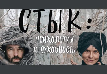 Ольга Демчук, Яр Громов Стык: психология и духовность 2025 слив