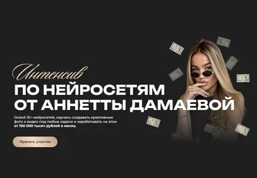Анетта Дамаева Интенсив по нейросетям. Тариф Basic 2025 скачать слив