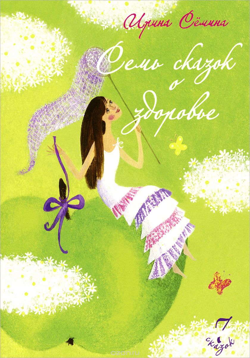 Семь сказок о здоровье - Семина 2015 слив курса