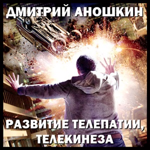 Развитие телепатии, телекинеза - Аношкин 2008 слив курса