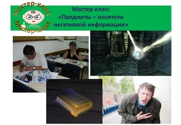 Предметы и помещение как носители негативной информации слив