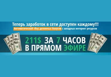 211$ за 7 часов в прямом эфире слив