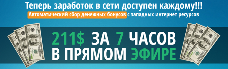 211$ за 7 часов в прямом эфире слив курса