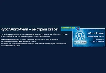 Михаил Непомнящий Курс WordPress – Быстрый старт! 2019 слив