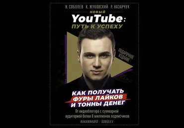Николай Соболев Новый YouTube. Путь к успеху. Как получать фуры лайков и тонны денег скачать слив
