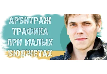 Александр Корнилов Арбитраж трафика при малых бюджетах, обучение арбитражу трафика 2020 скачать слив