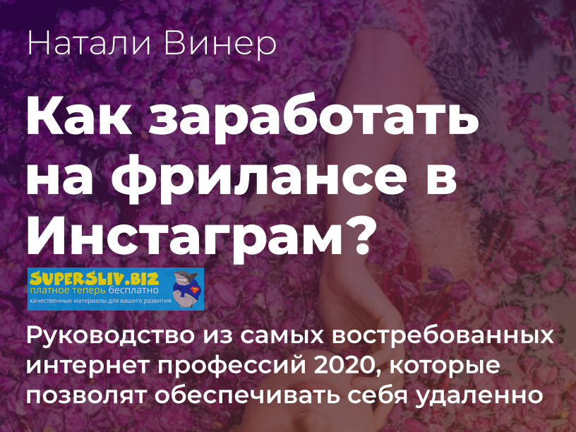 Натали Винер Как зарабатывать на фрилансе в Инстаграм? слив курса