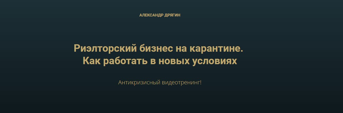 Александр Дрягин Риэлторский бизнес на карантине. Как работать в новых условиях 2020 слив курса