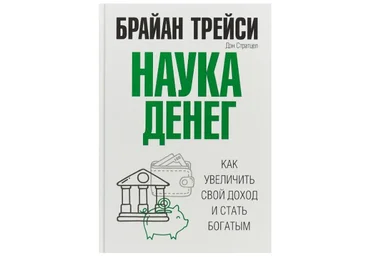 Брайан Трейси Наука денег: Как увеличить свой доход и стать богатым 2018 слив