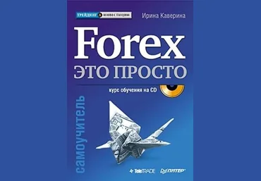Ирина Каверина Forex – это просто 2020 слив