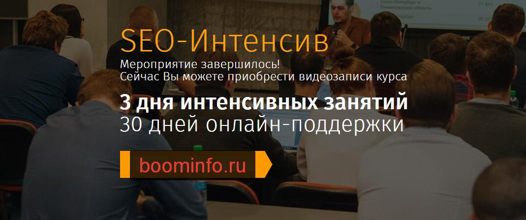 SEO-Интенсив: Обучение с нуля за 4 дня слив курса
