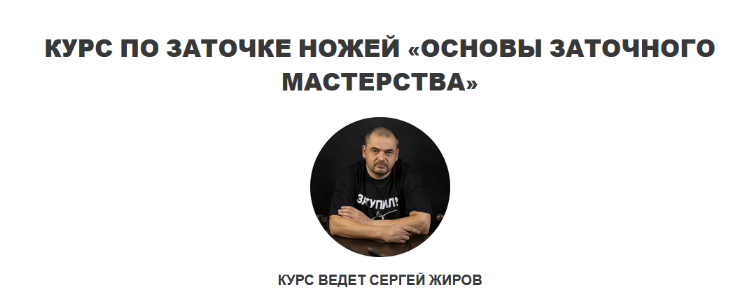 Сергей Жиров Курс по заточке ножей «Основы заточного мастерства» 2022 слив курса