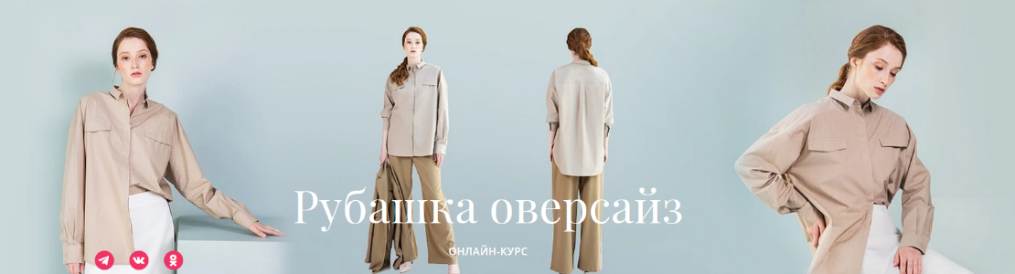 Академия Бурда Шитье Рубашка оверсайз 2022 слив курса