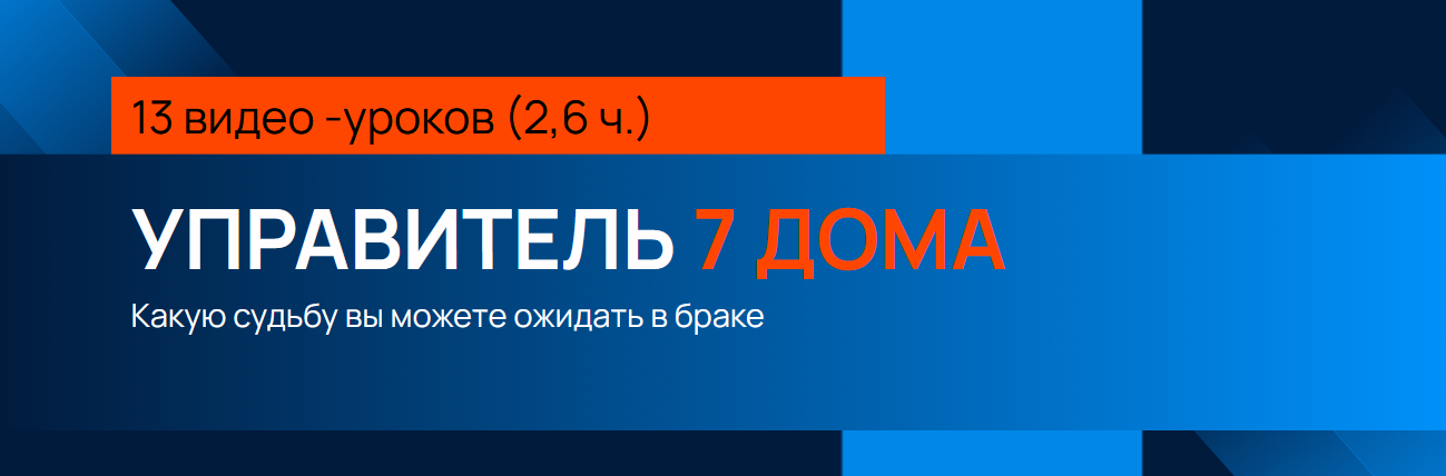Евгений Волоконцев Секреты Марса. Управитель 7 дома 2024 слив курса