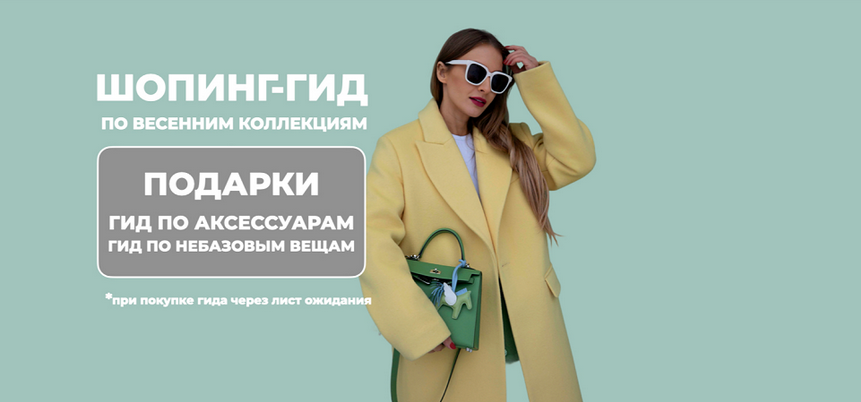 Татьяна Тимофеева ШШ Шопинг-гид по весенним коллекциям. Оба гида 2025 слив курса