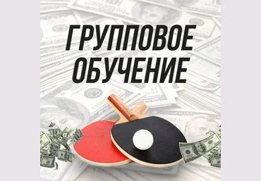 Данил Пономарев Групповой коучинг ставкам на настольный теннис 2018 скачать слив