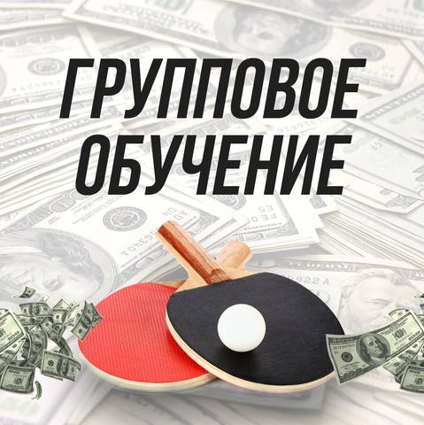 Данил Пономарев Групповой коучинг ставкам на настольный теннис 2018 слив курса