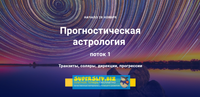 Павел Дементьев Прогностическая астрология. 1 модуль 2018-2019 слив курса