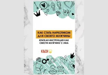 Как стать наркотиком для своего мужчины 2020 слив