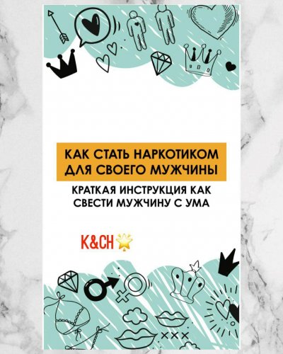 Как стать наркотиком для своего мужчины 2020 слив курса