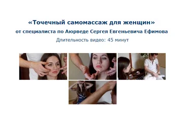 Сергей Ефимов Точечный самомассаж для женщин скачать слив