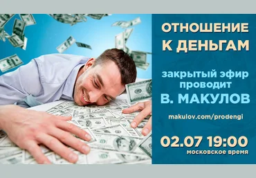 Владимир Макулов Отношение к деньгам 2020 слив