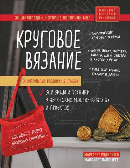 Маргарет Рэдклифф Энциклопедия вязания на спицах. Круговое вязание 2020 слив курса