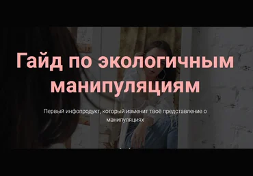 Стася Гайд по экологичным манипуляциям 2021 слив