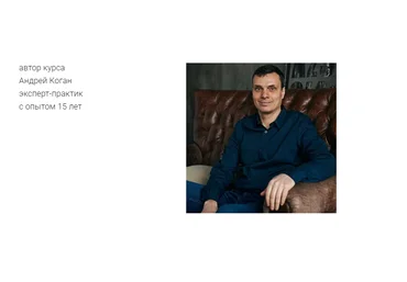 Андрей Коган Курс по поставкам из Китая 2021 слив