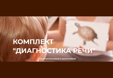 Руфина Тимербулатова Комплект диагностических материалов для обследования речи детей 2021 слив