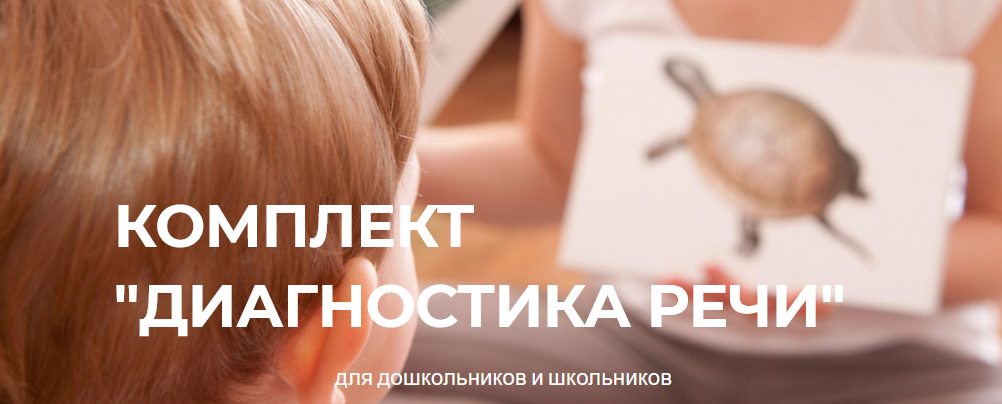Руфина Тимербулатова Комплект диагностических материалов для обследования речи детей 2021 слив курса