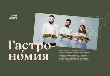 Welldone Гастрономия Мария Шелушенко, Антон Курганов 2022 слив