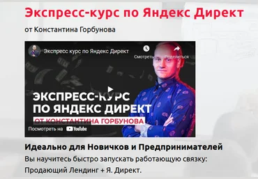 Константин Горбунов Экспресс-курс по Яндекс Директ 2022 слив