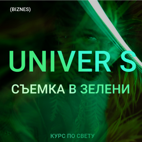 Максим Добрый UNIVER S Съемка в зелени 2022 слив курса
